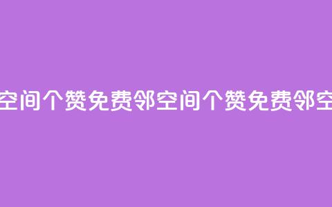免费邻qq空间10个赞(免费邻QQ空间10个赞 → 免费邻QQ空间获10赞) 第1张 免费邻qq空间10个赞(免费邻QQ空间10个赞 → 免费邻QQ空间获10赞) 第1张