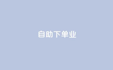ks自助下单业,和平精英科技24小时自助下单 - 抖音业务全网最低价 网红助手24小时免费下单 第1张 ks自助下单业,和平精英科技24小时自助下单 - 抖音业务全网最低价 网红助手24小时免费下单 第1张
