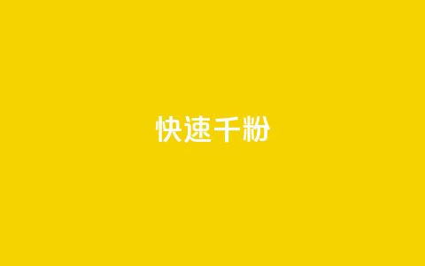 ks快速千粉,QQ空间卖点赞 - 抖音推广代运营 卡盟官网自助下单  第1张 ks快速千粉,QQ空间卖点赞 - 抖音推广代运营 卡盟官网自助下单  第1张
