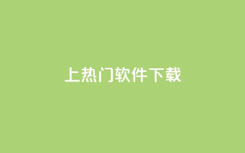 ks上热门软件下载 - 热门软件下载推荐:ks平台最新热门软件免费下载~  第1张 ks上热门软件下载 - 热门软件下载推荐:ks平台最新热门软件免费下载~  第1张