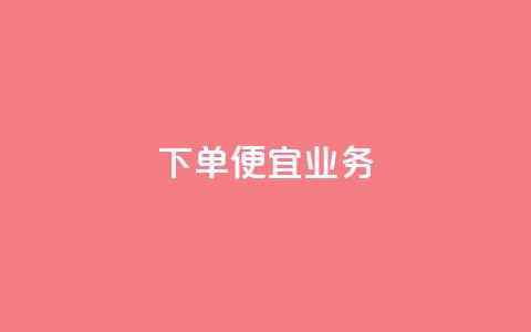 ks下单便宜业务,ks自助下单商城 - 抖音真人自定义评论下单 拼多多现金大转盘刷助力网站  第1张 ks下单便宜业务,ks自助下单商城 - 抖音真人自定义评论下单 拼多多现金大转盘刷助力网站  第1张