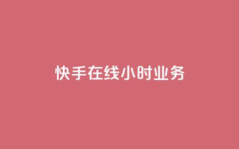 快手在线24小时业务,ks一键取赞下载 - 快手最便宜播放量和点赞 qq低价刷空间访客  第1张 快手在线24小时业务,ks一键取赞下载 - 快手最便宜播放量和点赞 qq低价刷空间访客  第1张