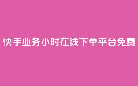 快手业务24小时在线下单平台免费 - 卡盟进货渠道  第1张 快手业务24小时在线下单平台免费 - 卡盟进货渠道  第1张