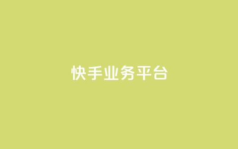快手业务平台,qq增加访客量软件下载 - qq空间视频浏览量包括自己吗 qq免费互赞游戏  第1张 快手业务平台,qq增加访客量软件下载 - qq空间视频浏览量包括自己吗 qq免费互赞游戏  第1张