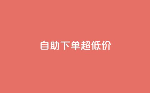 自助下单dy超低价,ks全网自助二十四小时下单 - 免费刷1000空间访客量 ks 一键取关 软件苹果版  第1张 自助下单dy超低价,ks全网自助二十四小时下单 - 免费刷1000空间访客量 ks 一键取关 软件苹果版  第1张
