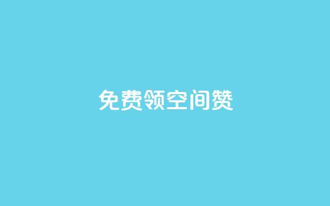 qq免费领10空间赞,qq空间访问刷人数 - 抖音有效粉丝怎么涨到500 qq网页登录入口_在线qq登录  第1张 qq免费领10空间赞,qq空间访问刷人数 - 抖音有效粉丝怎么涨到500 qq网页登录入口_在线qq登录  第1张