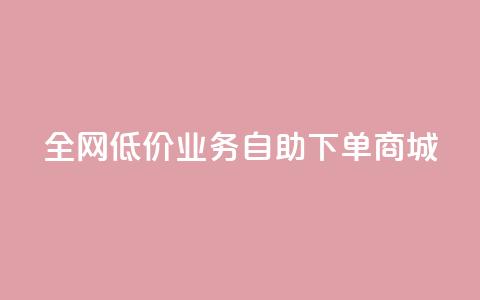 全网低价业务自助下单商城,快手业务区自助 - 抖音云端商城黑科技项目 抖音全网老马最低价下单平台  第1张 全网低价业务自助下单商城,快手业务区自助 - 抖音云端商城黑科技项目 抖音全网老马最低价下单平台  第1张