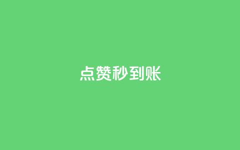 dy点赞秒到账,刷qq空间访客量的网址 - 拼多多助力一元十刀怎么弄 拼多多rtmpt  第1张 dy点赞秒到账,刷qq空间访客量的网址 - 拼多多助力一元十刀怎么弄 拼多多rtmpt  第1张