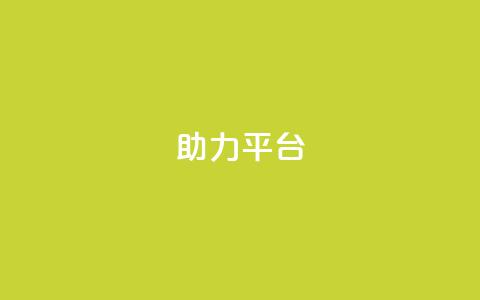 ks助力平台,网红商城24小时自助 - 球球商城24小时自助下单网站 ks买攒便宜  第1张 ks助力平台,网红商城24小时自助 - 球球商城24小时自助下单网站 ks买攒便宜  第1张