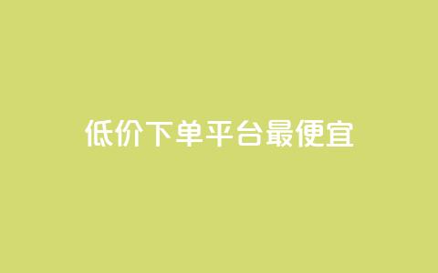 dy低价下单平台最便宜,抖音点赞关注助力平台 - cfm科技直装免费 快手一千万粉丝账号多少  第1张 dy低价下单平台最便宜,抖音点赞关注助力平台 - cfm科技直装免费 快手一千万粉丝账号多少  第1张