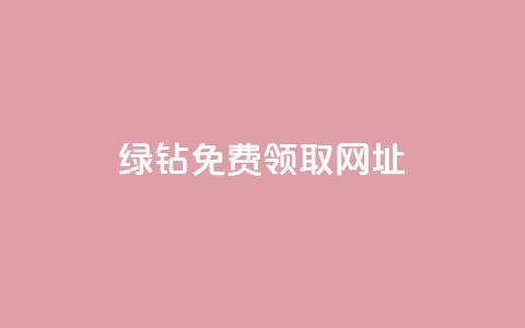 qq绿钻免费领取网址,彩虹正版授权查询自助下单 - qq说说下面浏览次数怎么公开 抖音16802858  第1张 qq绿钻免费领取网址,彩虹正版授权查询自助下单 - qq说说下面浏览次数怎么公开 抖音16802858  第1张