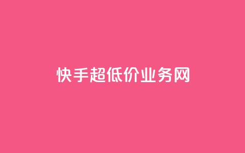 快手超低价业务网,王者荣耀主页赞自助平台 - 抖音快手低价业务网 刷qqvip网站卡盟  第1张 快手超低价业务网,王者荣耀主页赞自助平台 - 抖音快手低价业务网 刷qqvip网站卡盟  第1张
