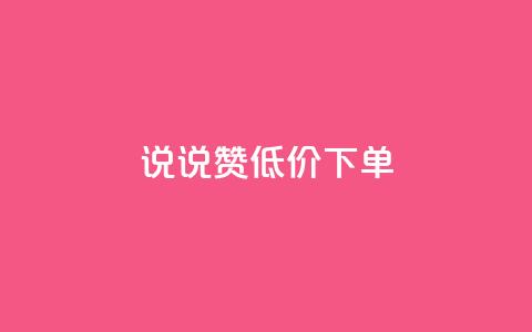 qq说说赞低价下单,qq访客最多能看几年 - 快手点赞软件新版下载 QQ钻卡盟网站  第1张 qq说说赞低价下单,qq访客最多能看几年 - 快手点赞软件新版下载 QQ钻卡盟网站  第1张