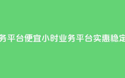 qq24小时qq业务平台便宜(24小时qq业务平台-实惠稳定)  第1张 qq24小时qq业务平台便宜(24小时qq业务平台-实惠稳定)  第1张
