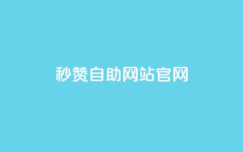 qq秒赞自助网站官网 - qq24小时全自助下单网站  第1张 qq秒赞自助网站官网 - qq24小时全自助下单网站  第1张