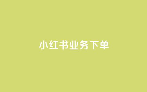 小红书业务下单,1元qq空间10万访客 - 抖音币1:10充值 qq绿钻免费领取网址  第1张 小红书业务下单,1元qq空间10万访客 - 抖音币1:10充值 qq绿钻免费领取网址  第1张