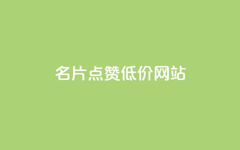 QQ名片点赞低价网站,qq说说赞在线自助下单 - 刷QQ访客量网站免费 快手评论区采集  第1张 QQ名片点赞低价网站,qq说说赞在线自助下单 - 刷QQ访客量网站免费 快手评论区采集  第1张