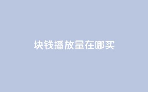 1块钱1w播放量在哪买,抖音最好用的版本 - 免费业务自助下单在线下单24小时24小时 快手点赞链接入口在哪里  第1张 1块钱1w播放量在哪买,抖音最好用的版本 - 免费业务自助下单在线下单24小时24小时 快手点赞链接入口在哪里  第1张