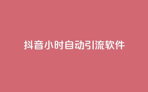 抖音24小时自动引流软件,一元一百点赞快手 - 免费点赞助手 快手买站便宜100个微信支付  第1张 抖音24小时自动引流软件,一元一百点赞快手 - 免费点赞助手 快手买站便宜100个微信支付  第1张