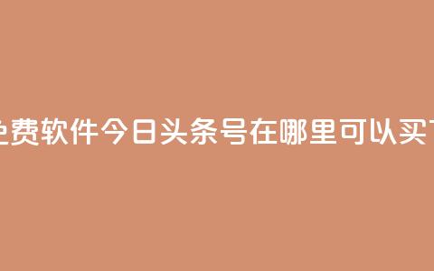 秒qq秒免费软件 - 今日头条号在哪里可以买  第1张 秒qq秒免费软件 - 今日头条号在哪里可以买  第1张