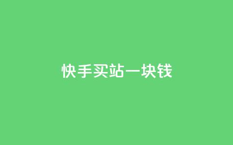 快手买站一块钱500,1分10万赞QQ - 拼多多砍价黑科技软件 拼多多网页版手机版  第1张 快手买站一块钱500,1分10万赞QQ - 拼多多砍价黑科技软件 拼多多网页版手机版  第1张