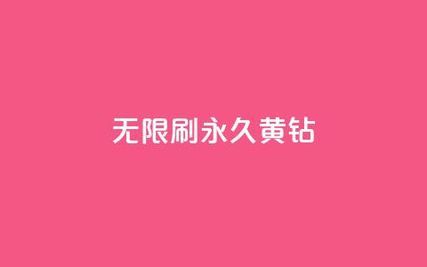 qq无限刷永久svip黄钻 - qq无限刷永久svip黄钻方法揭秘!  第1张 qq无限刷永久svip黄钻 - qq无限刷永久svip黄钻方法揭秘!  第1张