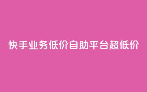 快手业务低价自助平台超低价,免费粉丝平台 - dy科技助手 dy双击平台秒到账  第1张 快手业务低价自助平台超低价,免费粉丝平台 - dy科技助手 dy双击平台秒到账  第1张