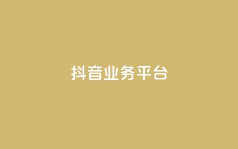 ks抖音业务平台,ks双击飞速 - 免费业务网 卡盟qq业务网址  第1张 ks抖音业务平台,ks双击飞速 - 免费业务网 卡盟qq业务网址  第1张