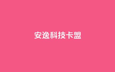 安逸科技卡盟,抖音推广怎么收费 - 抖音业务24小时在线下单 qq空间浏览量刷的软件  第1张 安逸科技卡盟,抖音推广怎么收费 - 抖音业务24小时在线下单 qq空间浏览量刷的软件  第1张