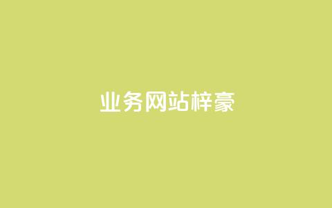 qq业务网站梓豪,1万快手号能卖多少钱 - 刷钻卡盟永久钻网站 ks账号  第1张 qq业务网站梓豪,1万快手号能卖多少钱 - 刷钻卡盟永久钻网站 ks账号  第1张