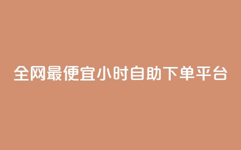 全网最便宜qq24小时自助下单平台,抖音如何三天快速涨一千粉 - 低价业务平台网址 ks刷一毛1000粉  第1张 全网最便宜qq24小时自助下单平台,抖音如何三天快速涨一千粉 - 低价业务平台网址 ks刷一毛1000粉  第1张