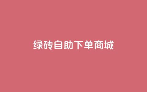 qq绿砖自助下单商城,1r100赞快手 - 拼多多助力一元十刀怎么弄 拼多多自助下单是什么意思  第1张 qq绿砖自助下单商城,1r100赞快手 - 拼多多助力一元十刀怎么弄 拼多多自助下单是什么意思  第1张