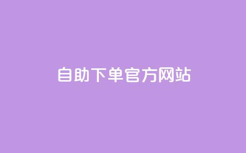 qq自助下单官方网站,卡盟Q钻业务网 - 拼多多小号自助购买平台 拼多多现金大富翁助力  第1张 qq自助下单官方网站,卡盟Q钻业务网 - 拼多多小号自助购买平台 拼多多现金大富翁助力  第1张