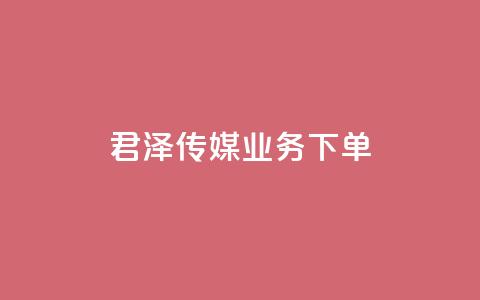 君泽传媒业务下单,快手打call业务 - 快手抖音免费播放量网站 一毛钱给10000播放量 第1张 君泽传媒业务下单,快手打call业务 - 快手抖音免费播放量网站 一毛钱给10000播放量 第1张
