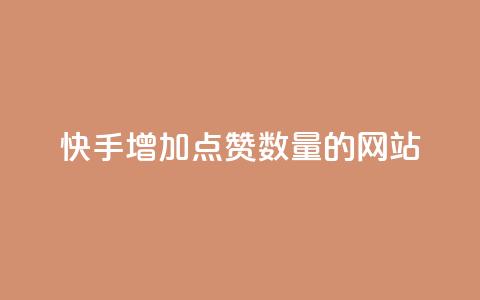 快手增加点赞数量的网站,今日头条自助平台业务下单 - 彩虹云发卡 dy业务低价自助下单彩虹  第1张 快手增加点赞数量的网站,今日头条自助平台业务下单 - 彩虹云发卡 dy业务低价自助下单彩虹  第1张