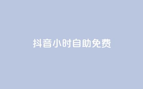 抖音24小时自助免费,卡盟排行榜前十 - 刷腾讯视频会员永久的网站 qq下单业务平台空间免费  第1张 抖音24小时自助免费,卡盟排行榜前十 - 刷腾讯视频会员永久的网站 qq下单业务平台空间免费  第1张
