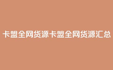 卡盟全网货源(卡盟全网货源汇总)  第1张 卡盟全网货源(卡盟全网货源汇总)  第1张