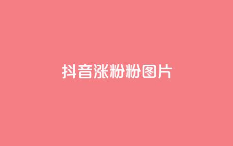 抖音涨粉1000粉图片,卡盟业务平台网站 - 拼多多低价助力 拼多多刷刀app下载  第1张 抖音涨粉1000粉图片,卡盟业务平台网站 - 拼多多低价助力 拼多多刷刀app下载  第1张