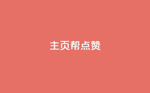 qq主页帮点赞,抖音自助平台业务下单秒到 - 快手抖音免费 粉丝完播率  第1张 qq主页帮点赞,抖音自助平台业务下单秒到 - 快手抖音免费 粉丝完播率  第1张