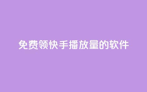免费领快手播放量的软件 - 轻松获取快手播放量的免费工具推荐!  第1张 免费领快手播放量的软件 - 轻松获取快手播放量的免费工具推荐!  第1张