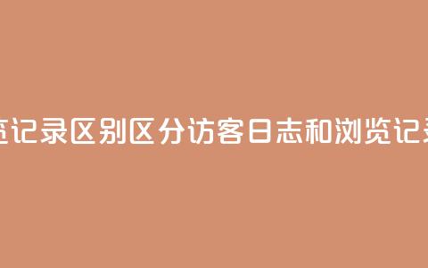 qq访客记录和浏览记录区别 - 区分QQ访客日志和浏览记录的方法~  第1张 qq访客记录和浏览记录区别 - 区分QQ访客日志和浏览记录的方法~  第1张