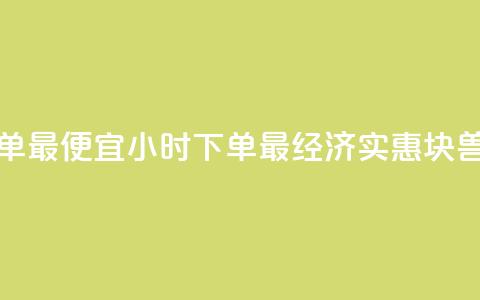 块兽业务平台24小时下单最便宜 - 24小时下单最经济实惠—块兽业务平台重写!  第1张 块兽业务平台24小时下单最便宜 - 24小时下单最经济实惠—块兽业务平台重写!  第1张
