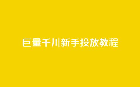 巨量千川新手投放教程,QQ名片1块10000赞购买 - 播放量下单购买 dy业务自助下单在线  第1张 巨量千川新手投放教程,QQ名片1块10000赞购买 - 播放量下单购买 dy业务自助下单在线  第1张
