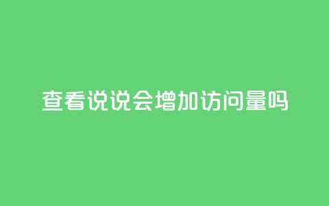 查看QQ说说会增加访问量吗?  第1张 查看QQ说说会增加访问量吗?  第1张