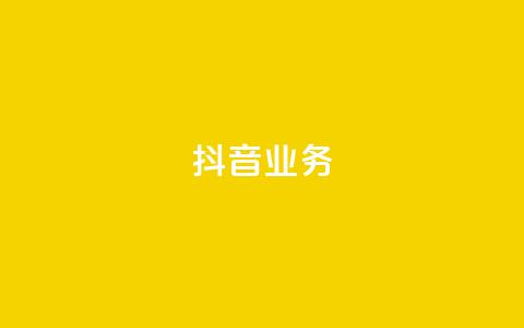 抖音24h业务,梓豪业务平台登录入口 - 抖音24小时自助服务 dy代网站业务网站  第1张 抖音24h业务,梓豪业务平台登录入口 - 抖音24小时自助服务 dy代网站业务网站  第1张