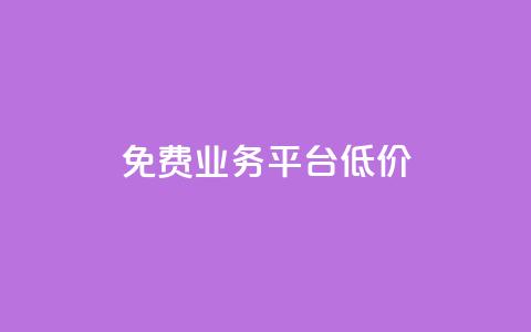 ks免费业务平台低价,抖音点赞充值链接在哪里 - 卡盟低价自助下单 全网最低24小时自助下单  第1张