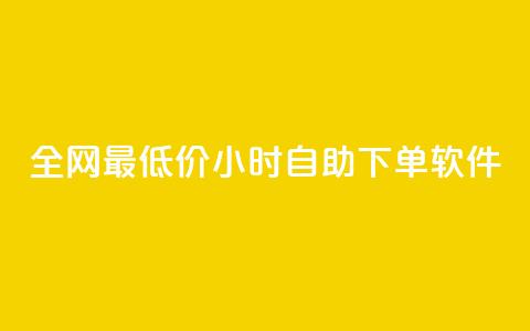 全网最低价24小时自助下单软件,抖音买热度0.01小白龙马山肥大地房最新优惠活动 - 快手刷打call亲密度 云商城24小时自助下单下载  第1张 全网最低价24小时自助下单软件,抖音买热度0.01小白龙马山肥大地房最新优惠活动 - 快手刷打call亲密度 云商城24小时自助下单下载  第1张
