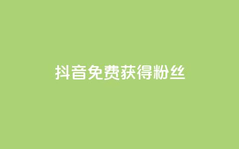 抖音免费获得10000粉丝,抖音充值官方百度 - 网红商城1元1000 QQ空间刷人气工具  第1张 抖音免费获得10000粉丝,抖音充值官方百度 - 网红商城1元1000 QQ空间刷人气工具  第1张