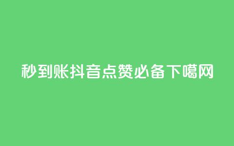 秒到账!抖音点赞必备  第1张 秒到账!抖音点赞必备  第1张