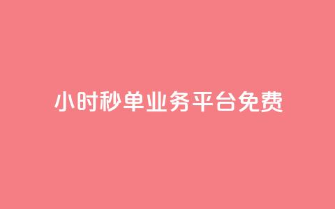 24小时秒单业务平台免费 - 免费体验全天秒单业务平台，24小时一键下单~  第1张